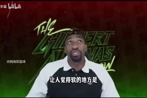 阿里纳斯此前：我取笑唐斯只是因为他性格有点软，但他篮球表现没啥毛病